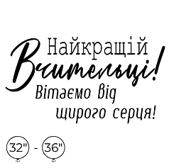 Наліпка на кулю 32"-36" - Найкращій Вчительці