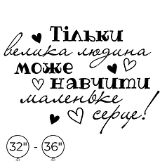 Наліпка на кулю 32"-36" - Тільки велика людина може навчити