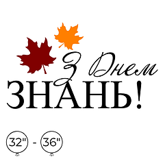 Наліпка на кулю 32"-36" - З Днем Знань!