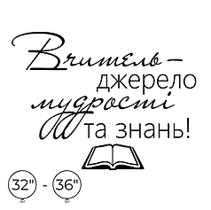 Наліпка на кулю 32"-36" - Вчитель - джерело мудрості та знань!