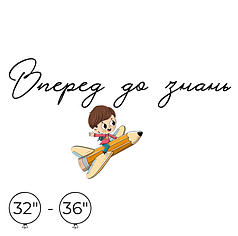 Наліпка на кулю 32"-36" - Вперед до знань