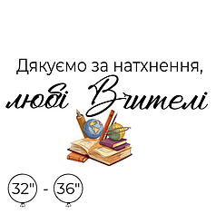 Наліпка на кулю 32"-36" - Дякуємо за натхрення