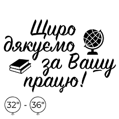 Наліпка на кулю 32"-36" - Щиро дякуємо за Вашу працю