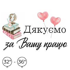 Наліпка на кулю 32"-36" - Дякуємо за Вашу працю