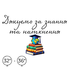 Наліпка на кулю 32"-36" - Дякуємо за знання