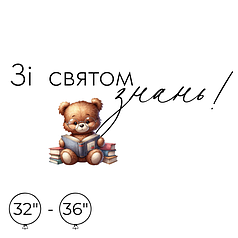 Наліпка на кулю 32"-36" - Зі святом знань