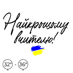 Наліпка на кулю 32"-36" - Найкращому вчителю