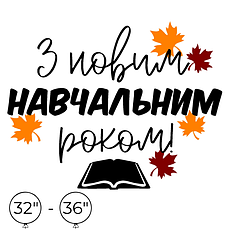 Наліпка на кулю 32"-36" - З новим навчальним роком!