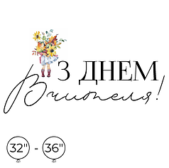 Наліпка на кулю 32"-36" - З Днем Вчителя - З букетом