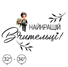 Наліпка на кулю 32"-36" - Найкращій Вчительці