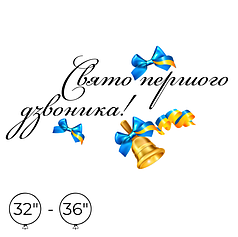Наліпка на кулю 32"-36" - Свято першого дзвоника