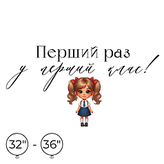 Наліпка на кулю 32"-36" - Перший раз у перший клас
