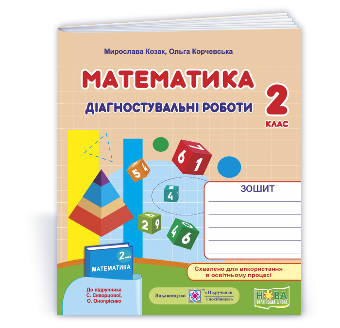2 клас (НУШ). Математика. Діагностичні роботи до підручника С. Скворцової (Козак М., Корчевська О.),, фото 1