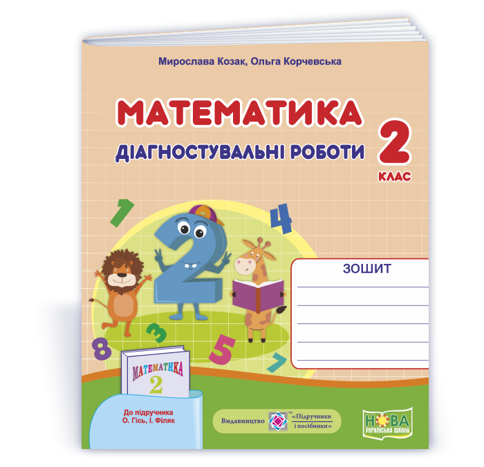 2 клас (НУШ). Математика. Діагностичні роботи до підручника О. Гісь, І. Філяк (Козак М., Корчевська О.),, фото 1