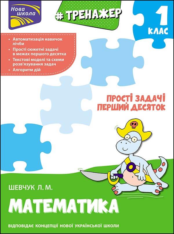 1 клас. Тренажер з математики. Прості задачі. Перший десяток (Л. М. Шевчук), Видавництво АССА, фото 1