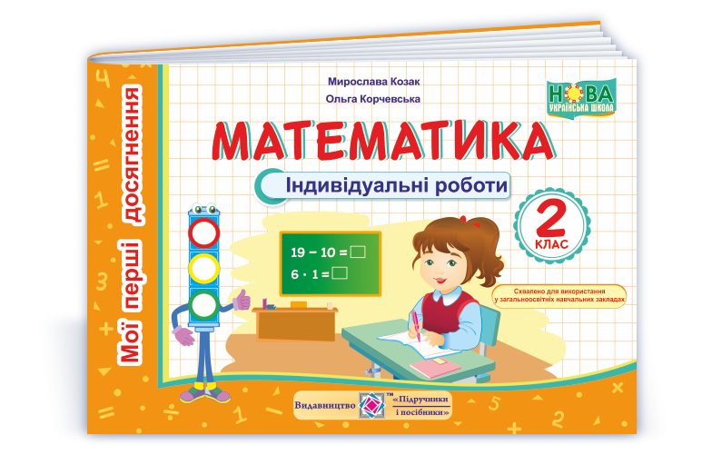 2 клас (НУШ). Математика. Мої перші досягнення. Індивідуальні роботи (Козак М., Корчевська О.), Підручники і, фото 1