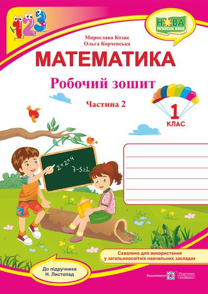 1 клас (НУШ). Математика. Робочий зошит до підручника Листопад. Частина 2 (Козак М., Корчевська О.),, фото 1