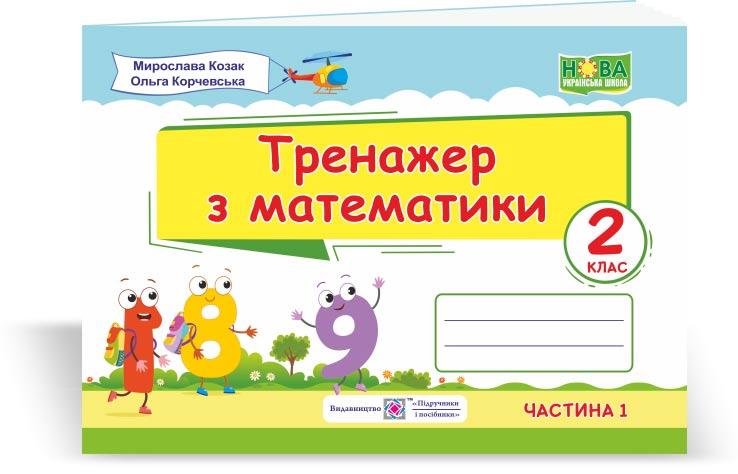 2 клас (НУШ). Тренажер з математики. Частина 1 (Козак М., Корчевська О.), Підручники і посібники, фото 1