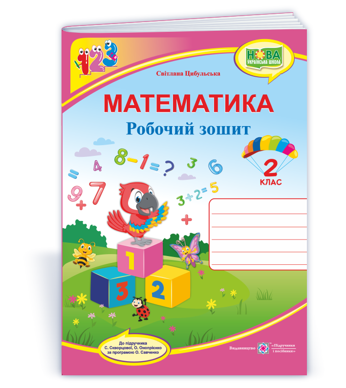 2 клас (НУШ). Математика. Робочий зошит до підручника Скворцової (Цибульська С.), Підручники і посібники, фото 1