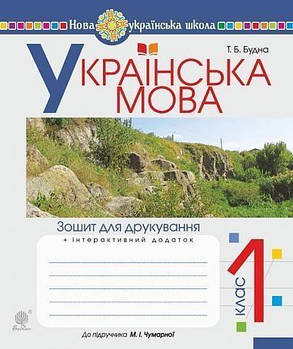 1 клас НУШ. Українська мова. Зошит для друкування (Будна Тетяна Богданівна), Богдан