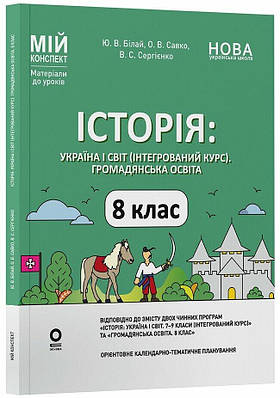 Мій конспект. Матеріали до уроків. Історія: Україна і світ (інтегрований курс). 8 клас. Громадянська освіта