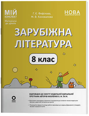 Мій конспект. Матеріали до уроків. Зарубіжна література. 8 клас