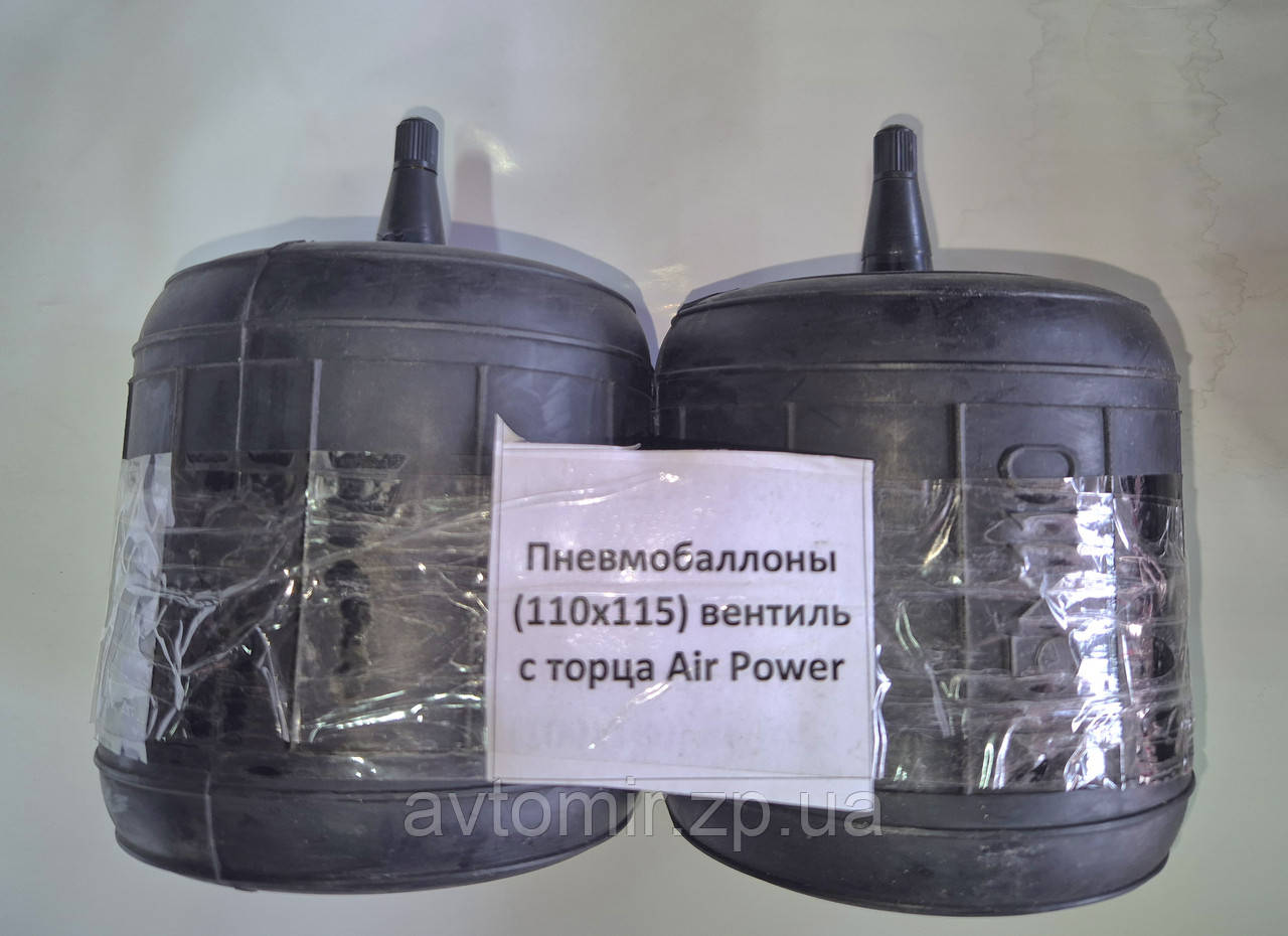 Пневмобалони 110x115 вентиль з торця Air Power