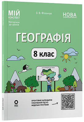 Мій конспект. Матеріали до уроків. Географія. 8 клас