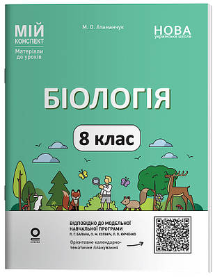 Мій конспект. Матеріали до уроків. Біологія. 8 клас