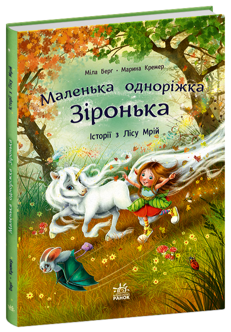 Маленька одноріжка Зіронька : Історії з Лісу Мрій  (у)