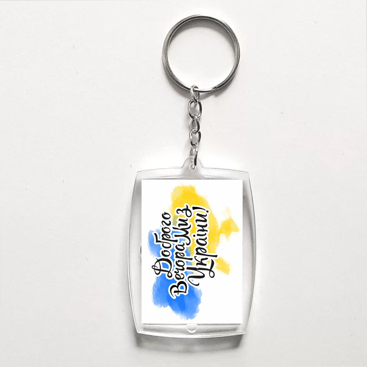 Акриловий брелок з друком "Доброго вечора, ми з України!" (28945), фото 1