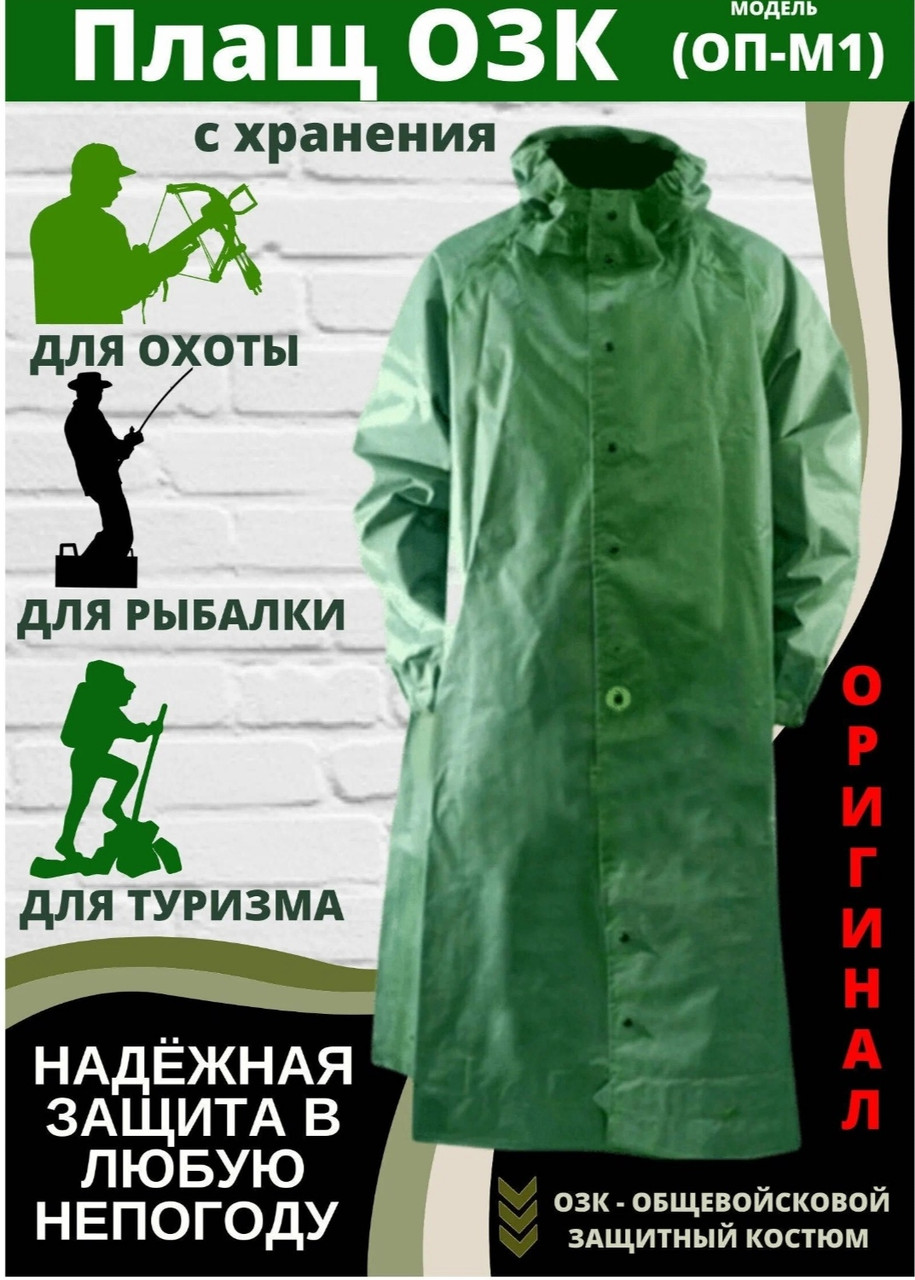 Плащ ОЗК хімічний ОП-1 протирадиаційний, фото 1