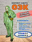 ОЗК-комплект хімзахисту з протигазом гп5