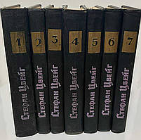 Стефан Цвейг Зібрання творів у 7 томах