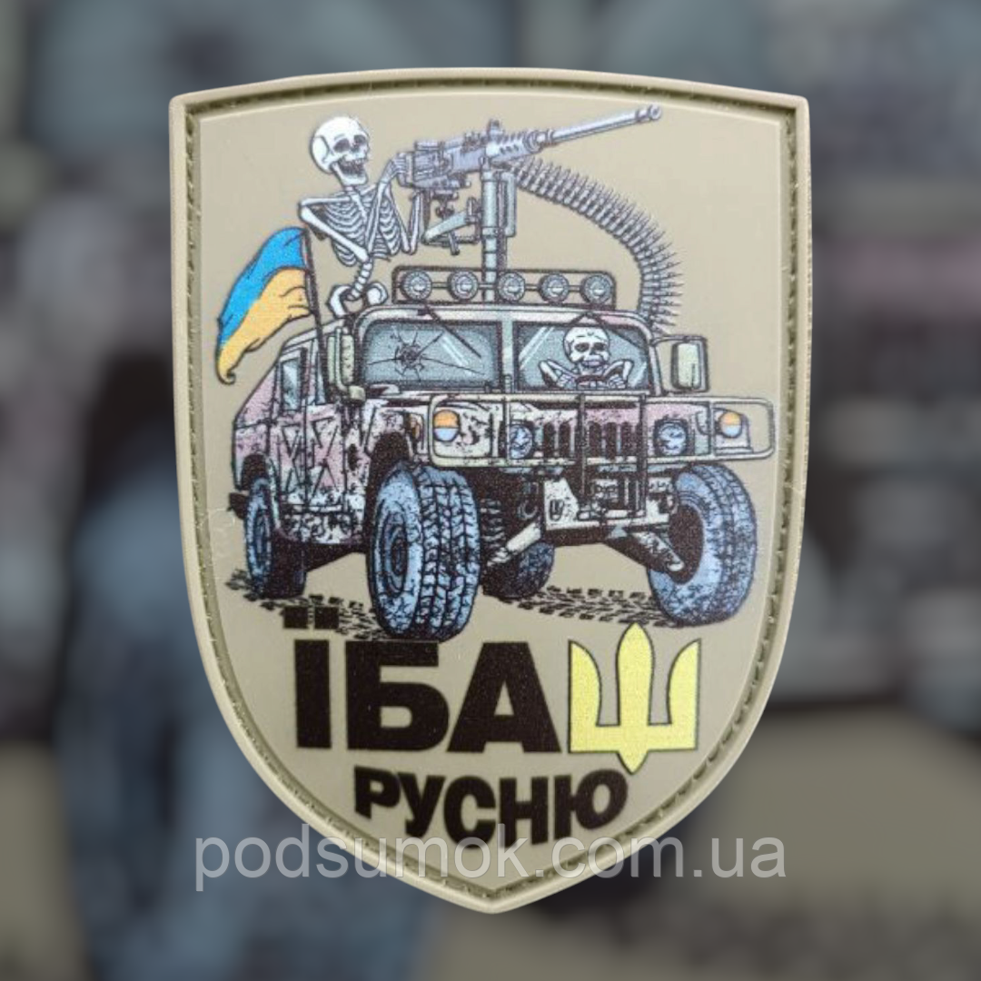 Шеврон ПВХ ГАСИ РУСНЮ на липучці для велкро патч гумовий, фото 1