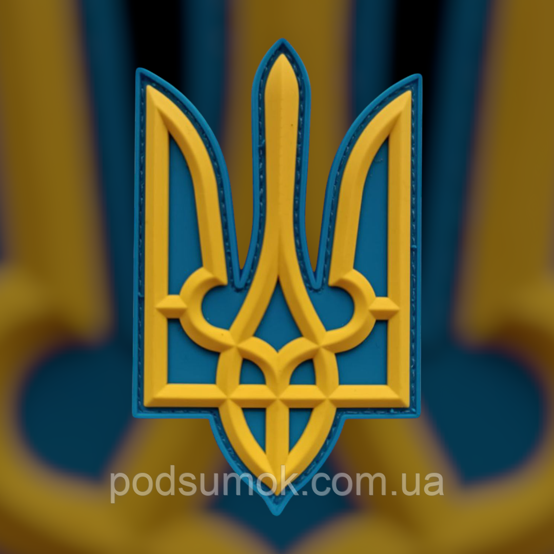 Шеврон ПВХ ТРИЗУБ ЖОВТО-БЛАКИТНИЙ 3D на липучці для велкро патч гумовий, фото 1