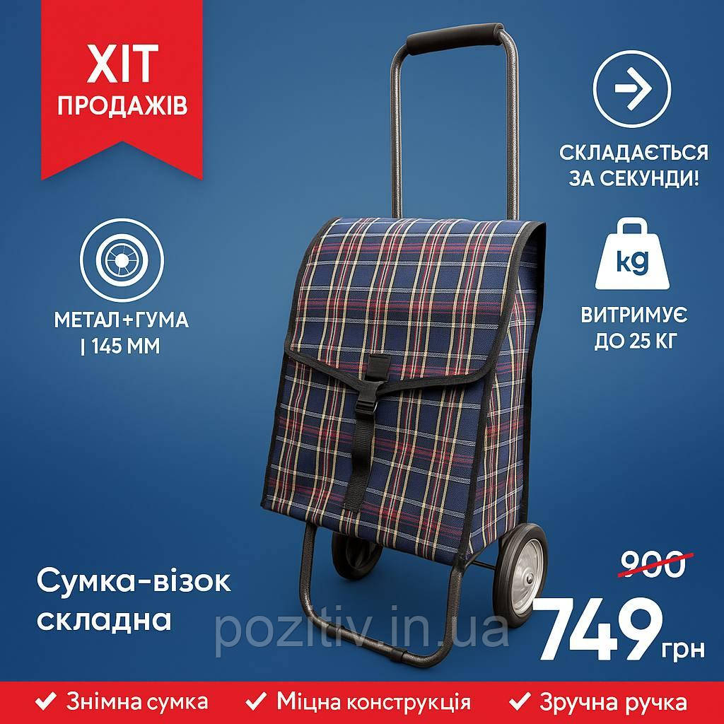 Складана сумка-візок на металевих колесах 31×25×85 см | Сумка для покупок на колесах, фото 1