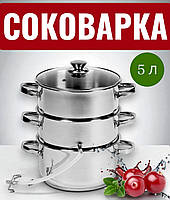 Соковарка універсальна Browin 5 л, триярусна з нержавійки, для приготування соку з фруктів, ягід і овочів, індукційна