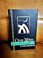 | Омар Хайям | У сузір'ї поетів | Антологія східної лірики |