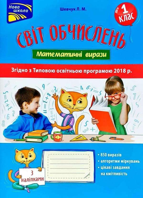 1 клас. Світ обчислень. Математичні вирази (Л. М. Шевчук), Видавництво АССА, фото 1