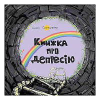 Книга про депресію/Саша Скісно