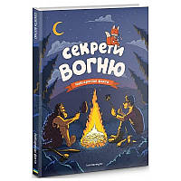 Секрети вогню/Савель Калімулін