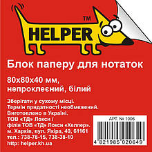 Блок паперовий Helper 1006 білий 8*8*4 450лист н/кл