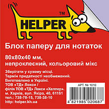 Блок паперовий Helper 1010 мікс 8*8*4 400л н/кл