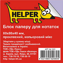 Блок паперовий Helper 1011 мікс 8*8*4 400лкл