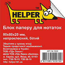 Блок паперовий Helper 1000 білий 8*8*2 220лист н/кл