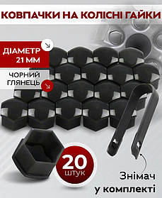 Набір ковпачків на болти/гайки 21 мм Q0370 Black (глянцеві)