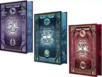 Комплект з 3 книг Непрості. Таня Гуд (Дім між трьох світів + Двері у Вирій + Ключ від Потойбіччя)