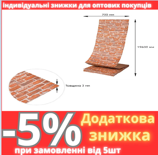 Самоклеюча 3D панель під руду катеринославську цеглу 19600x700x3мм SW-00001370, фото 1