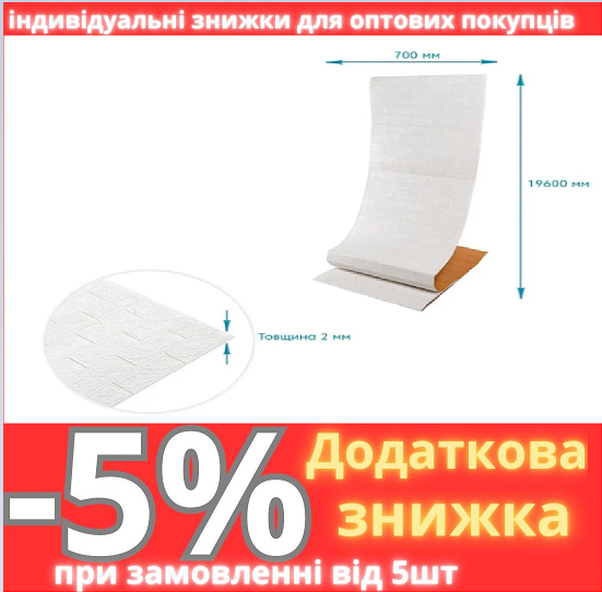 R001-2-20 Панель стінова в рулоні 3D 700мм*19,6м*2мм біла цегла SW-00002277, фото 1